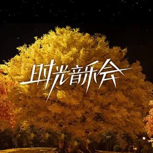 时光音乐会2