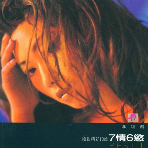 李翊君-《7情6欲 BEST 1》