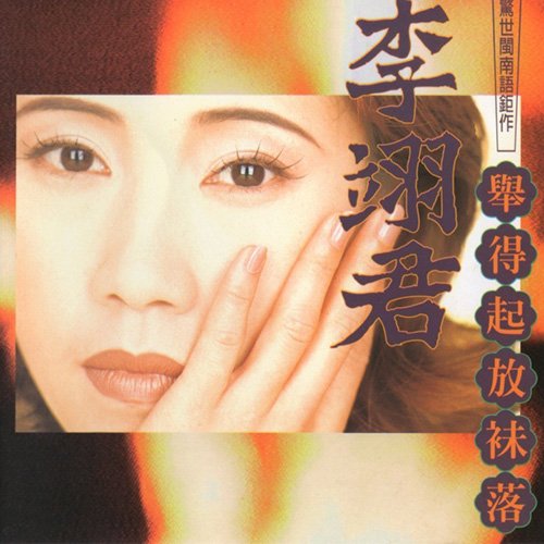 李翊君-《举得起放祙落》