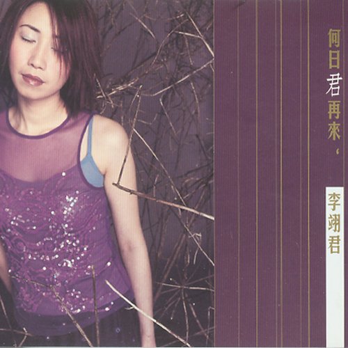 李翊君-《何日君再来》