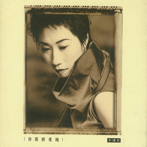 李翊君-《你那么爱他》