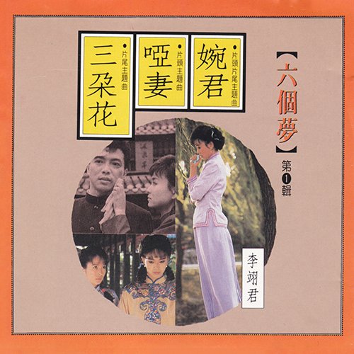 李翊君-《六个梦 第一辑》