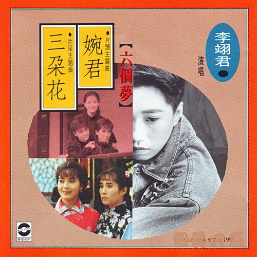 李翊君-《六个梦之婉君 三朵花》