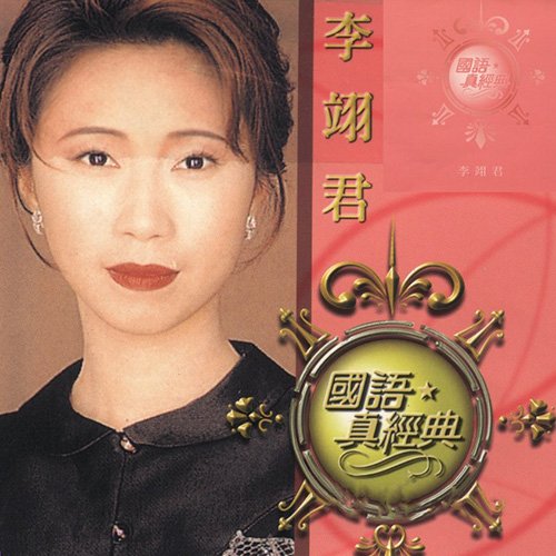 李翊君-《国语真经典》