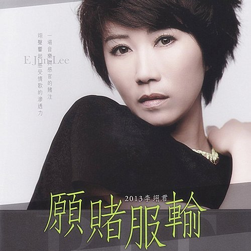 李翊君-《愿赌服输》