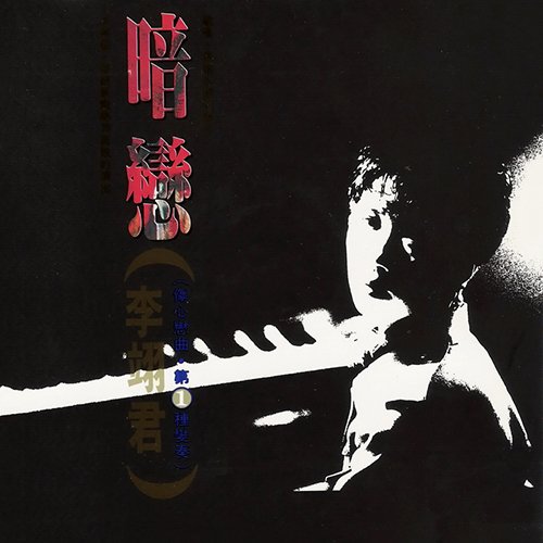 李翊君-《暗恋》