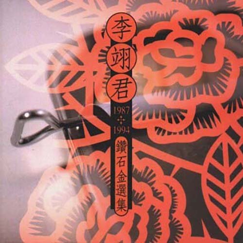 李翊君-《李翊君1987-1994钻石金选集》