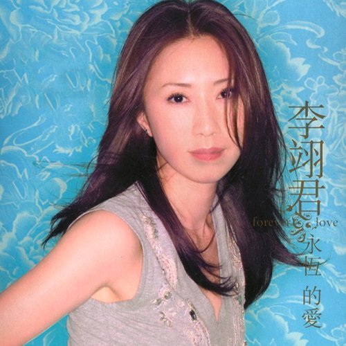 李翊君-《永恒的爱》