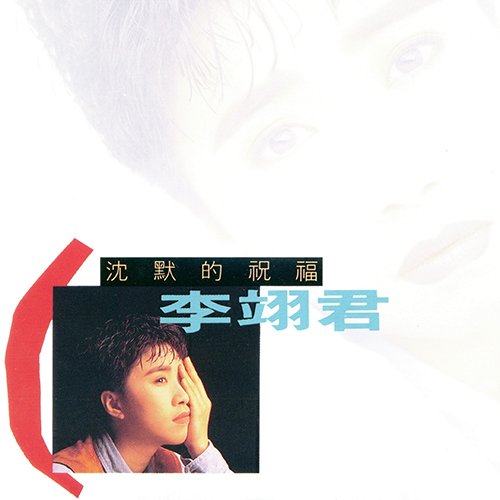 李翊君-《沉默的祝福》