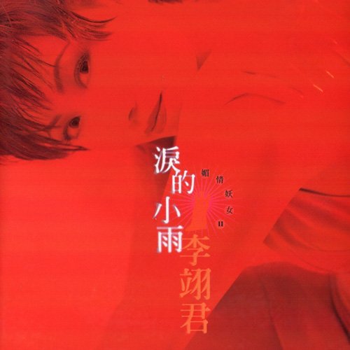 李翊君-《泪的小雨》