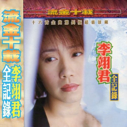 李翊君-《流金十载 全记录》