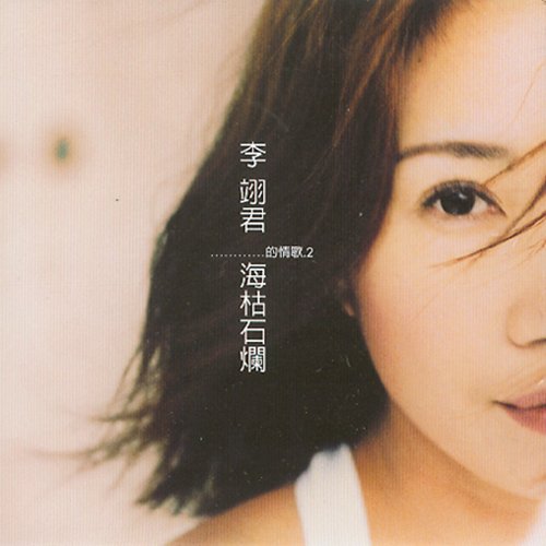 李翊君-《海枯石烂的情歌》