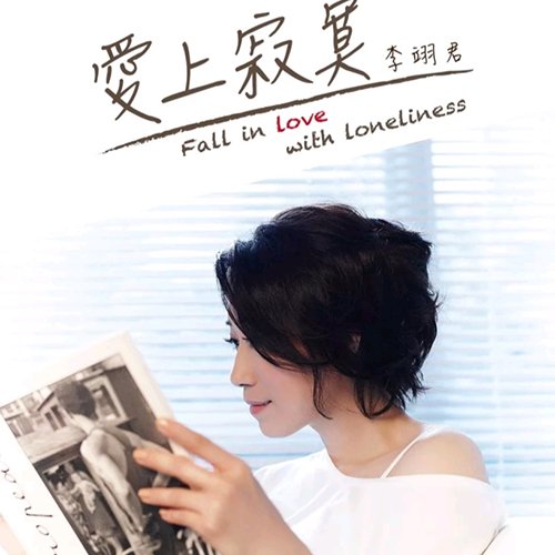 李翊君-《爱上寂寞》