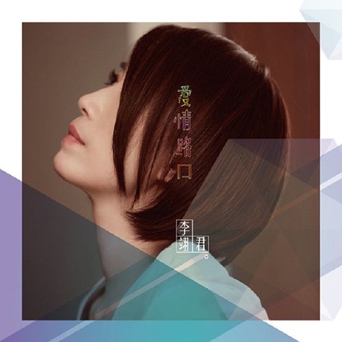 李翊君-《爱情路口》
