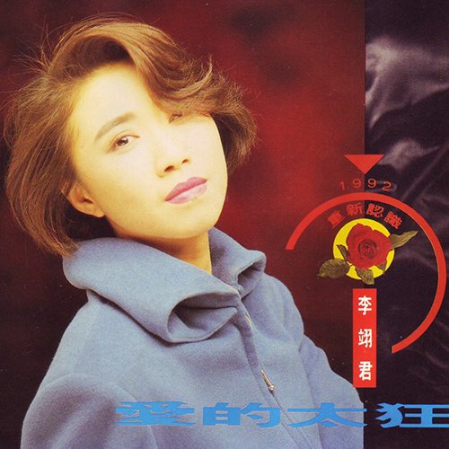 李翊君-《爱的太狂》