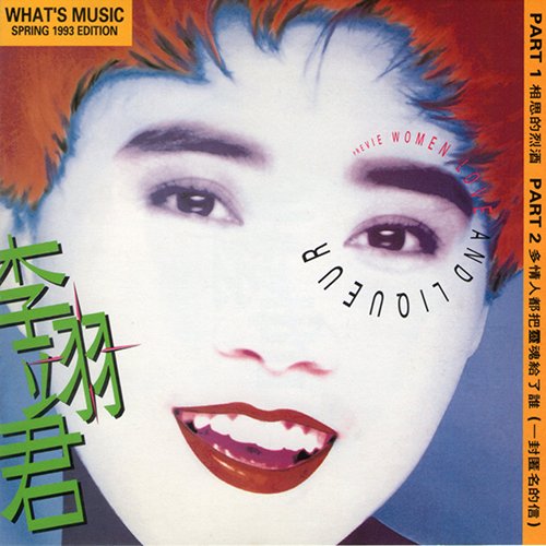 李翊君-《相思的烈酒》