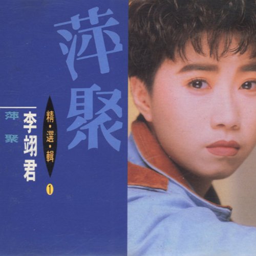 李翊君-《精选辑1 萍聚》