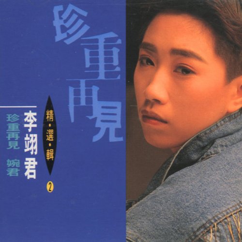 李翊君-《精选辑2 珍重再见 婉君》