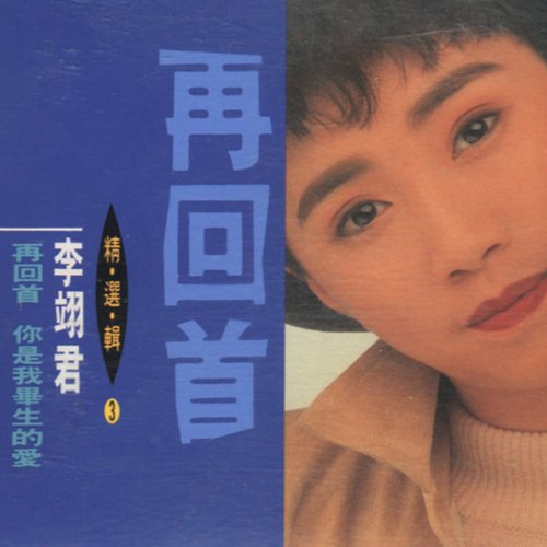 李翊君-《精选辑3 再回首 你是我毕生的爱》