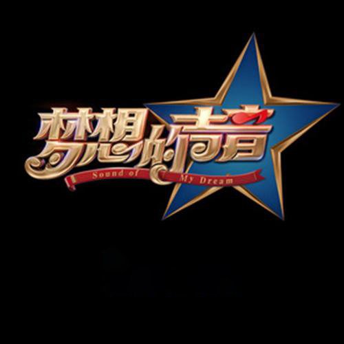 梦想的声音 第一季