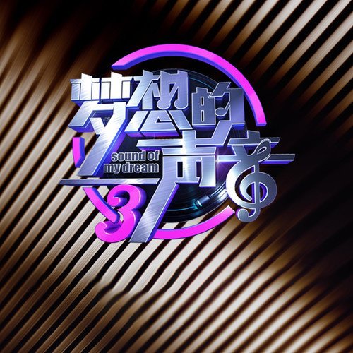 梦想的声音 第三季