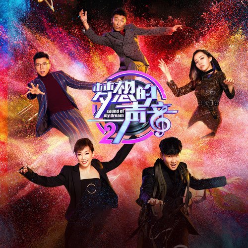 梦想的声音 第二季