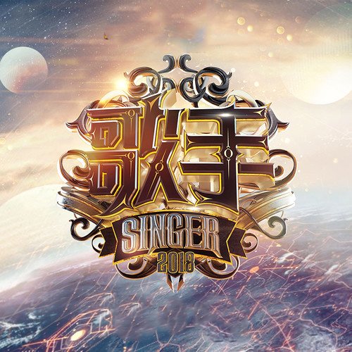 歌手第二季