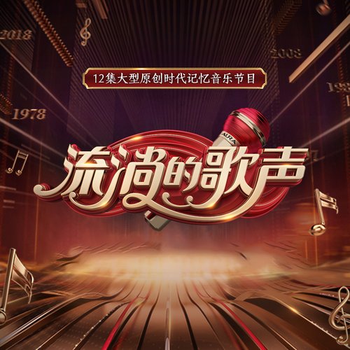 流淌的歌声 第一季