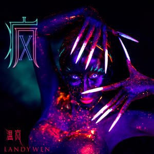 温岚-《疯》