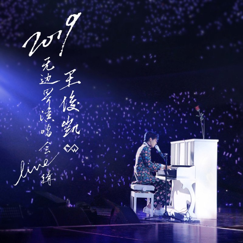 王俊凯-《2019王俊凯无边界演唱会Live辑》