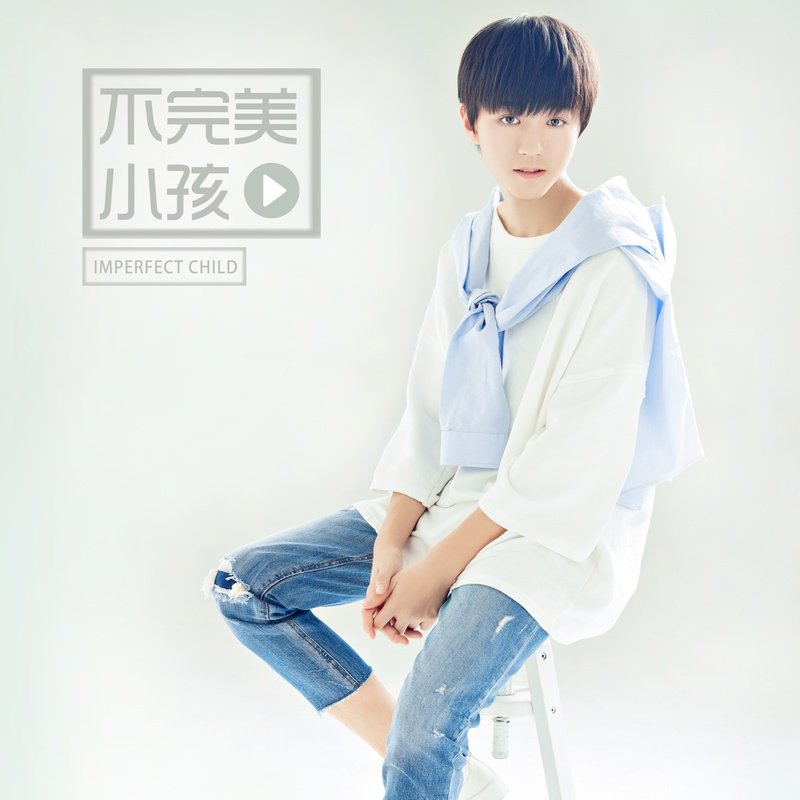 王俊凯-《不完美小孩》