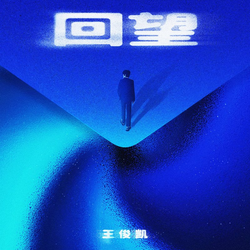 王俊凯-《回望》