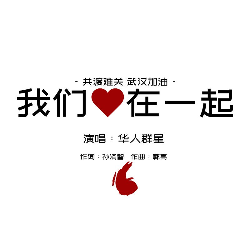 王俊凯-《我们心在一起》