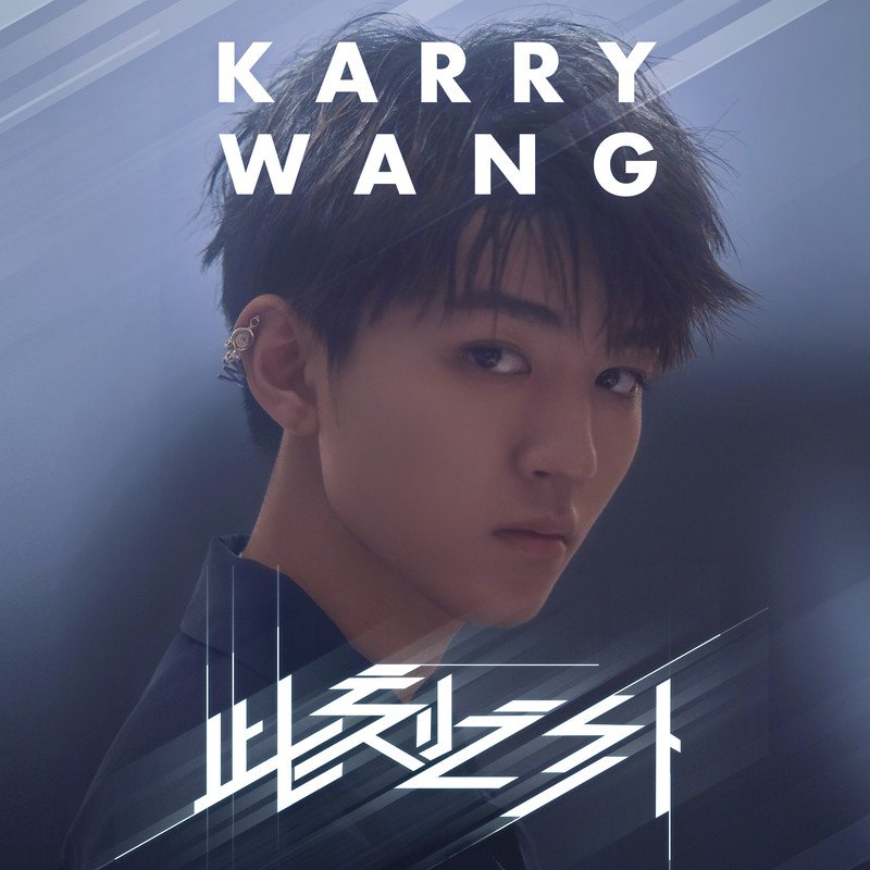 王俊凯-《王俊凯“此刻之外”生日会live音频》