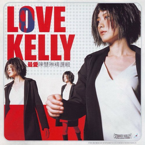 陈慧琳-《LOVE KELLY 最爱陈慧琳精选集》