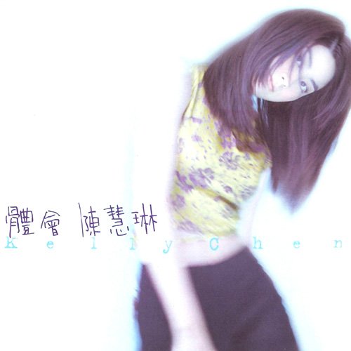 陈慧琳-《体会》