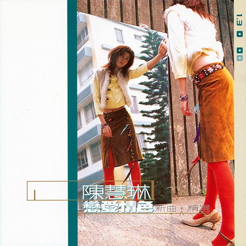 陈慧琳-《恋爱情色 新曲精选》