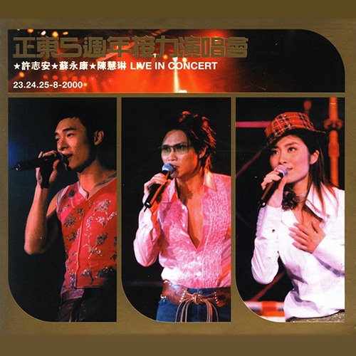 陈慧琳-《正东5周年接力演唱会》