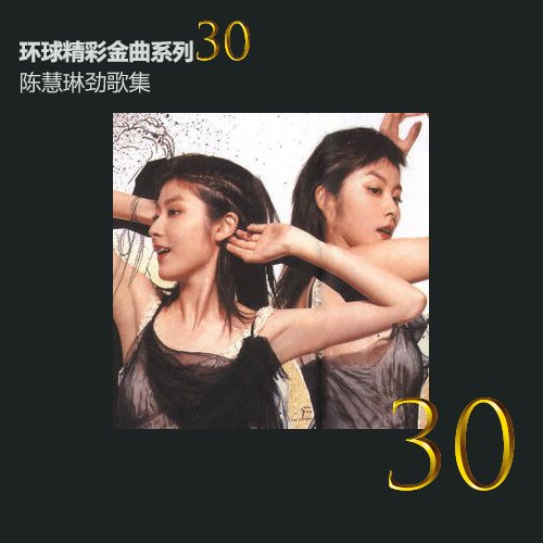 陈慧琳-《环球精彩金曲系列30之陈慧琳劲歌集》