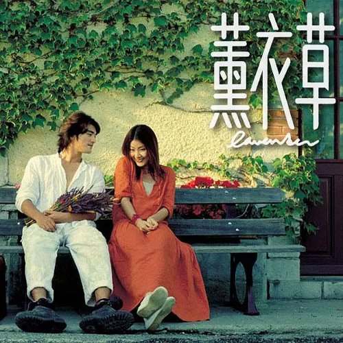 陈慧琳-《薰衣草 电影原声大碟》