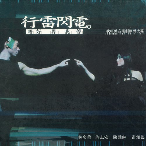 陈慧琳-《行雷闪电 唔好畀我停 我唔系音乐剧原声大碟》
