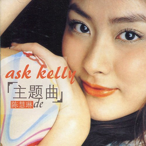 陈慧琳-《陈慧琳DE主题曲》