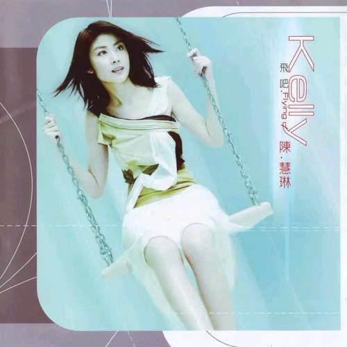 陈慧琳-《飞吧》