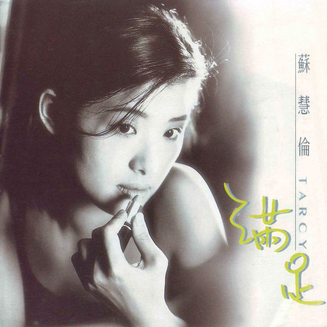 苏慧伦-《滿足》