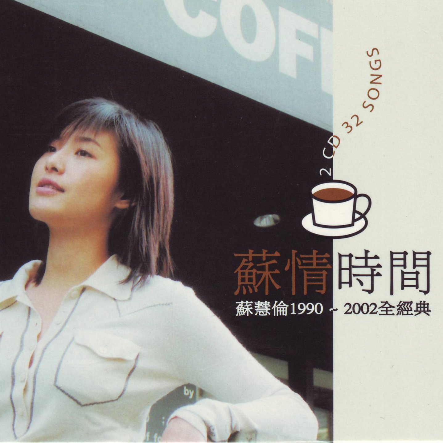 苏慧伦-《苏情时间 2CD》