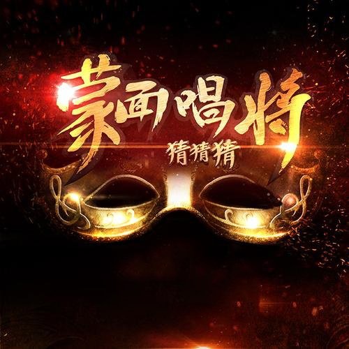 蒙面唱将猜猜猜第一季