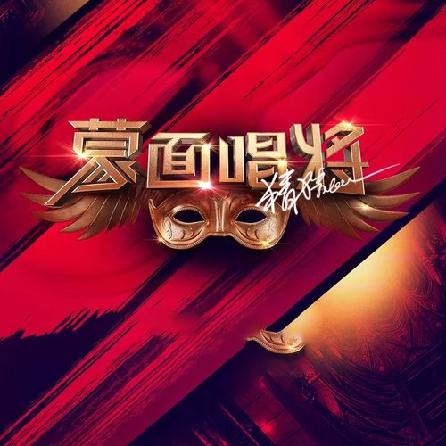 蒙面唱将猜猜猜第四季