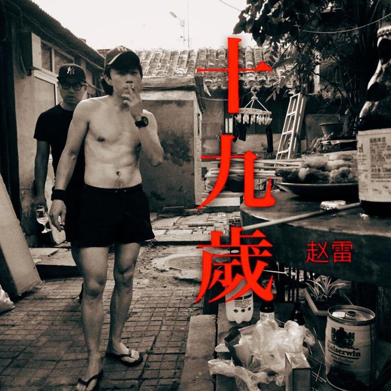 赵雷-《十九岁》