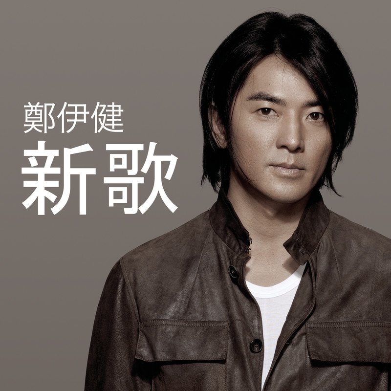 郑伊健-《新歌》