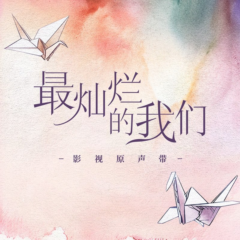 郑伊健-《最灿烂的我们 电视剧原声带》